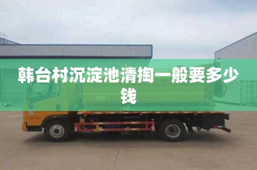 韩台村沉淀池清掏一般要多少钱