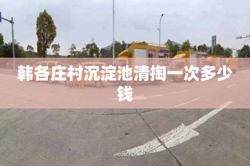 韩各庄村沉淀池清掏一次多少钱