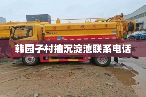 韩园子村抽沉淀池联系电话