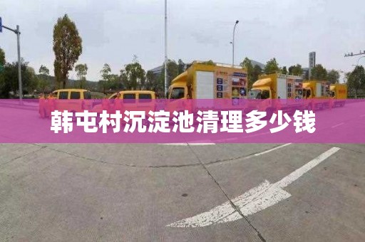 韩屯村沉淀池清理多少钱