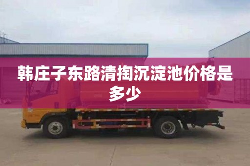 韩庄子东路清掏沉淀池价格是多少
