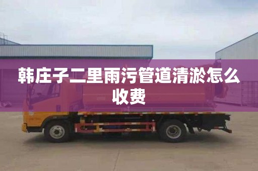 韩庄子二里雨污管道清淤怎么收费