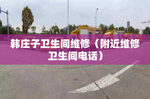 韩庄子卫生间维修（附近维修卫生间电话）