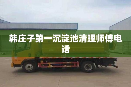 韩庄子第一沉淀池清理师傅电话