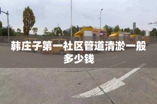 韩庄子第一社区管道清淤一般多少钱