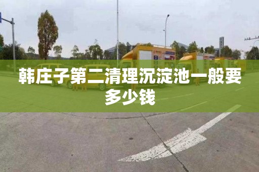 韩庄子第二清理沉淀池一般要多少钱