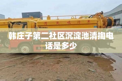 韩庄子第二社区沉淀池清掏电话是多少