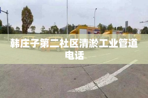 韩庄子第二社区清淤工业管道电话
