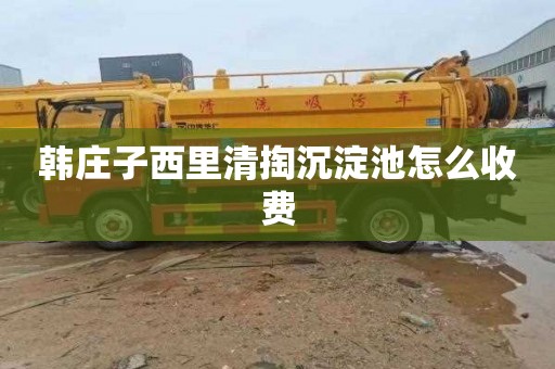 韩庄子西里清掏沉淀池怎么收费