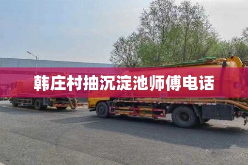 韩庄村抽沉淀池师傅电话