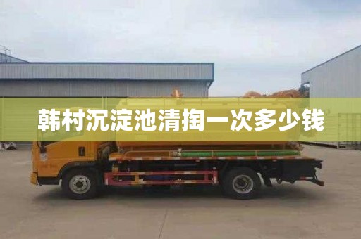 韩村沉淀池清掏一次多少钱