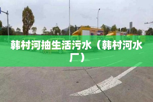 韩村河抽生活污水（韩村河水厂）