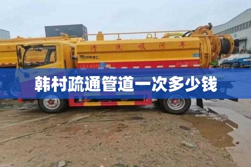 韩村疏通管道一次多少钱