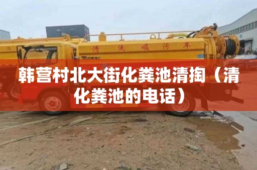 韩营村北大街化粪池清掏（清化粪池的电话）