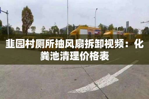 韭园村厕所抽风扇拆卸视频：化粪池清理价格表