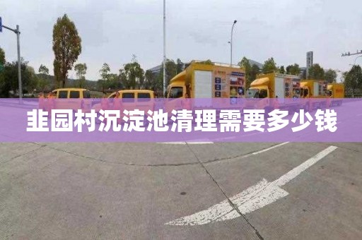 韭园村沉淀池清理需要多少钱
