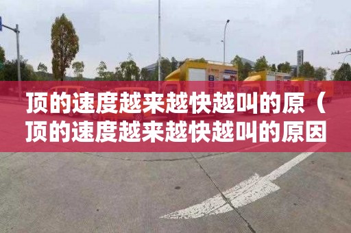 顶的速度越来越快越叫的原（顶的速度越来越快越叫的原因软件）