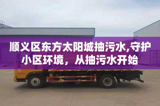 顺义区东方太阳城抽污水,守护小区环境，从抽污水开始
