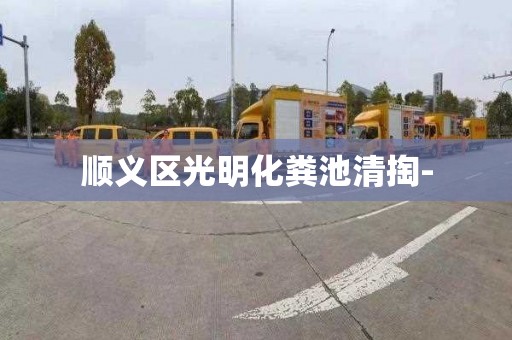 顺义区光明化粪池清掏-