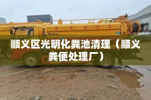 顺义区光明化粪池清理（顺义粪便处理厂）