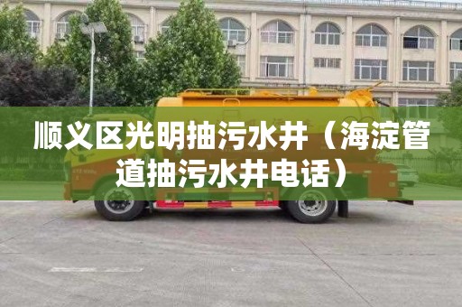 顺义区光明抽污水井（海淀管道抽污水井电话）