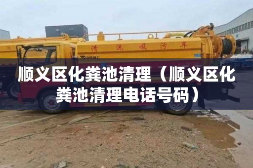 顺义区化粪池清理（顺义区化粪池清理电话号码）
