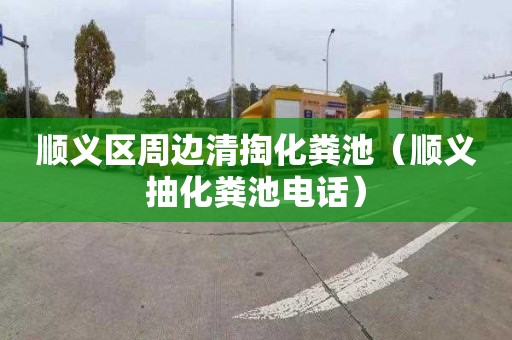 顺义区周边清掏化粪池（顺义抽化粪池电话）