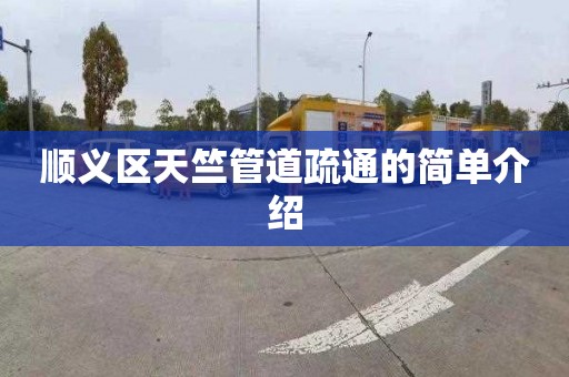 顺义区天竺管道疏通的简单介绍