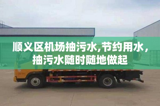 顺义区机场抽污水,节约用水，抽污水随时随地做起