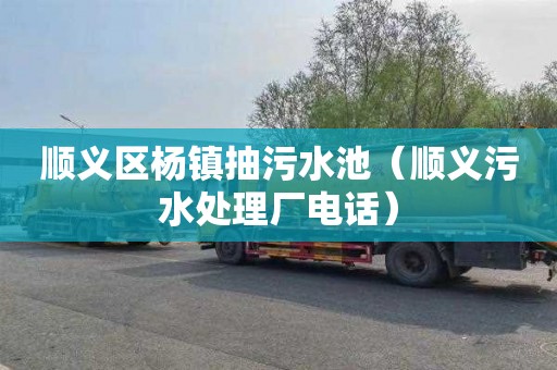 顺义区杨镇抽污水池（顺义污水处理厂电话）