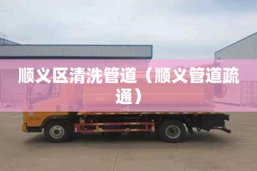 顺义区清洗管道（顺义管道疏通）