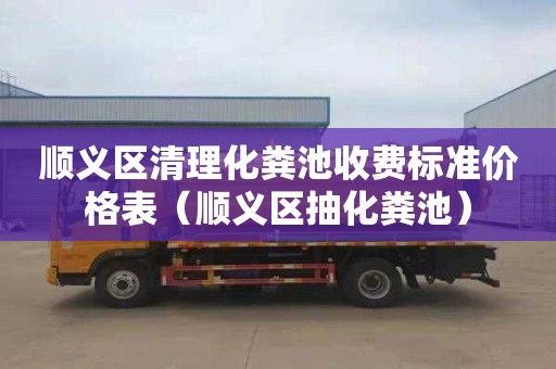 顺义区清理化粪池收费标准价格表（顺义区抽化粪池）