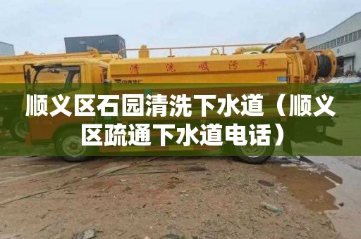 顺义区石园清洗下水道（顺义区疏通下水道电话）