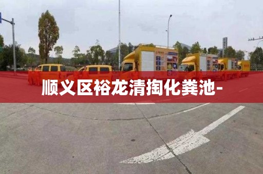 顺义区裕龙清掏化粪池-