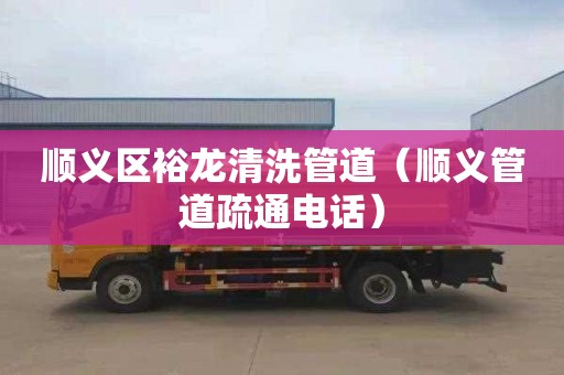 顺义区裕龙清洗管道（顺义管道疏通电话）