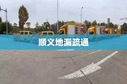 顺义地漏疏通