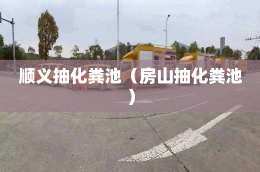 顺义抽化粪池（房山抽化粪池）