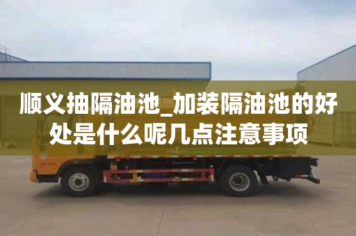 顺义抽隔油池_加装隔油池的好处是什么呢几点注意事项