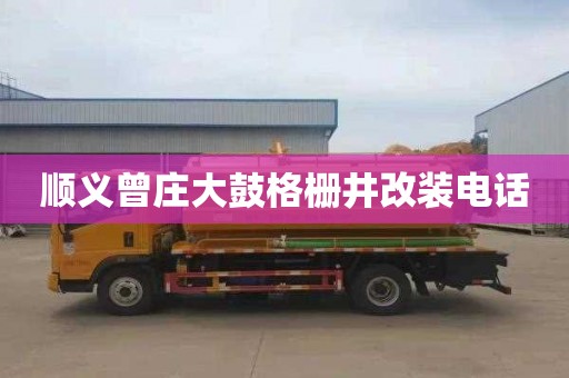 顺义曾庄大鼓格栅井改装电话