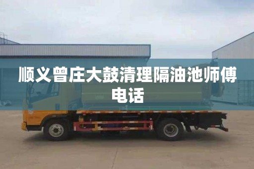 顺义曾庄大鼓清理隔油池师傅电话