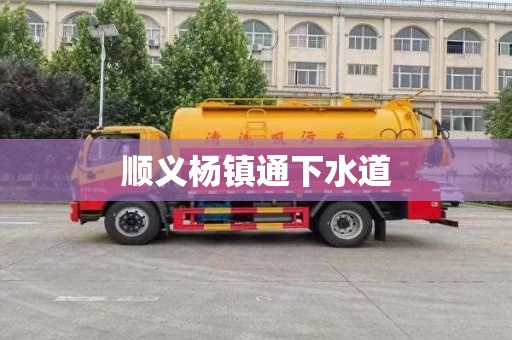 顺义杨镇通下水道
