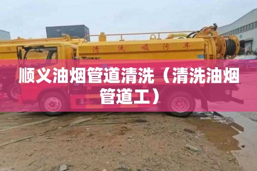 顺义油烟管道清洗（清洗油烟管道工）