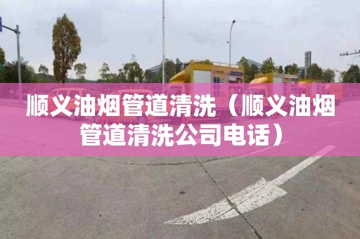 顺义油烟管道清洗（顺义油烟管道清洗公司电话）