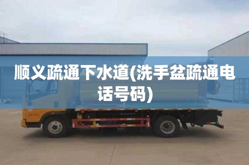 顺义疏通下水道(洗手盆疏通电话号码)