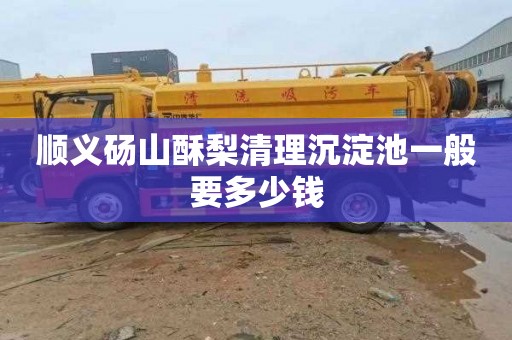 顺义砀山酥梨清理沉淀池一般要多少钱