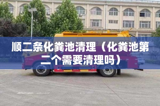 顺二条化粪池清理（化粪池第二个需要清理吗）