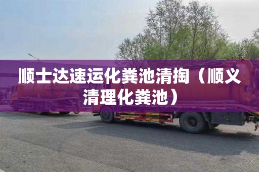 顺士达速运化粪池清掏（顺义清理化粪池）