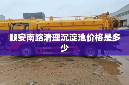 顺安南路清理沉淀池价格是多少