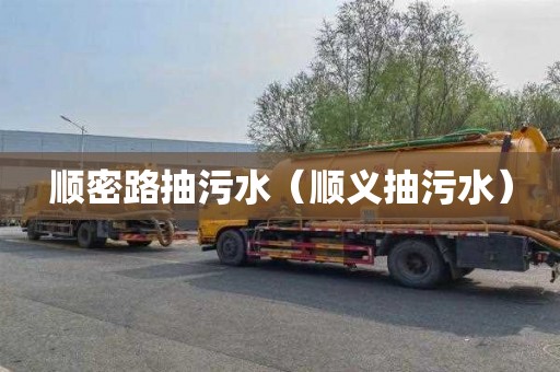 顺密路抽污水（顺义抽污水）