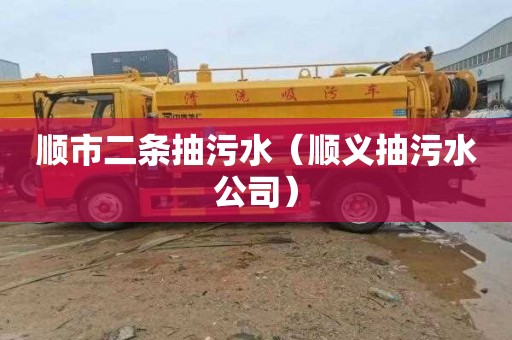 顺市二条抽污水（顺义抽污水公司）